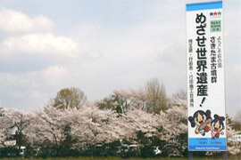 さきたま古墳群 世界遺産サポーターの会看板